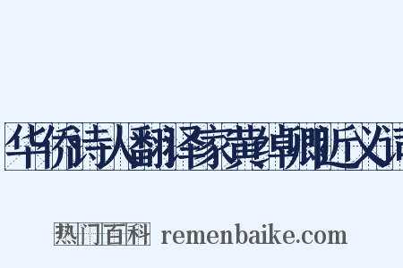 华侨诗人翻译家黄绰卿近义词是什么意思的图片